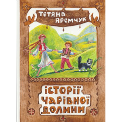 Історії чарівної долини