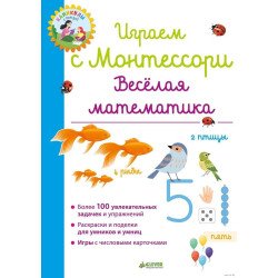 Граємо з Монтессорі. Весела математика, Дельфін Урвуа Граємо з Монтессорі. Весела математика, Дельфін Урвуа
