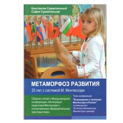 Сумнительный К.Е., Сумнительная С.И.  Метаморфозы развития 25 лет с системой М. Монтессори