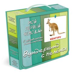 Моя перша валіза. Ламінований варіант (рос.мов), Вундеркінд з пелюшок Моя перша валіза. Ламінований варіант (рос.мов), Вундеркінд з пелюшок