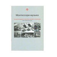 Книга "Монтессорі-музика" Джин К. Міллер Книга "Монтессорі-музика" Джин К. Міллер