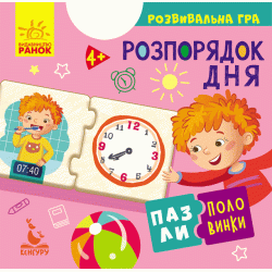 Пазли-половинки Розпорядок дня (Укр), Кенгуру Пазли-половинки Розпорядок дня (Укр), Кенгуру