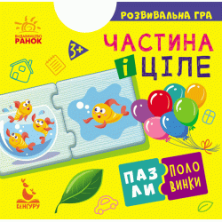 Пазли-половинки Частина і ціле (Укр), Кенгуру  Пазли-половинки Частина і ціле (Укр), Кенгуру