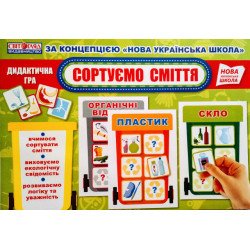 Дидактична гра Сортуємо сміття (Укр), Світогляд  Дидактична гра Сортуємо сміття (Укр), Світогляд
