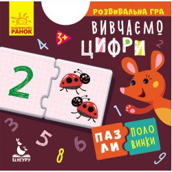 Пазли-половинки Вивчаємо цифри (Укр), Кенгуру Пазли-половинки Вивчаємо цифри (Укр), Кенгуру