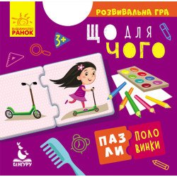Пазли-половинки Що для чого (Укр), Кенгуру  Пазли-половинки Що для чого (Укр), Кенгуру