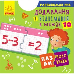 Пазли-половинки Додавання і віднімання в межах 10 (Укр), Кенгуру Пазли-половинки Додавання і віднімання в межах 10 (Укр), Кенгуру