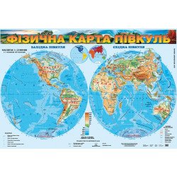 Фізична карта півкуль, м-б 1:23 000 000. Для початкової школи (на картоні), Картографія Фізична карта півкуль, м-б 1:23 000 000. Для початкової школи (на картоні), Картографія