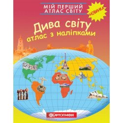 Мій перший атлас світу з наліпками. Дива світу, Картография Мій перший атлас світу з наліпками. Дива світу, Картография