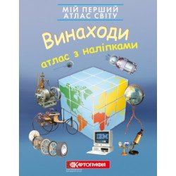 Винаходи. Атлас з наліпками, Картография Винаходи. Атлас з наліпками, Картография