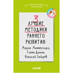 Мальцева І. 3 найкращі методики раннього розвитку Мальцева І. 3 найкращі методики раннього розвитку