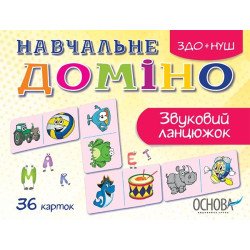 Гра НУШ Навчальне доміно «Звуковий ланцюжок» (Укр), ВГ "Основа"