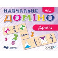 Гра НУШ Навчальне доміно «Дроби» (Укр), ВГ Основа Гра НУШ Навчальне доміно «Дроби» (Укр), ВГ Основа