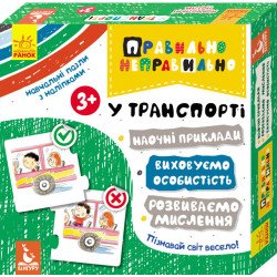 Навчальні пазли з наліпками Правильно-неправильно У транспорті (Укр), Кенгуру Навчальні пазли з наліпками Правильно-неправильно У транспорті (Укр), Кенгуру