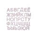Алфавит печатный, 33 буквы русский, ТМ Дивограй