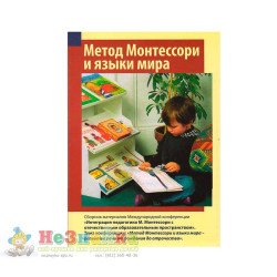 Метод Монтессори и языки мира            