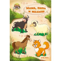 Рамка-вкладиш "Тришарові домашні тварини: мама, тато і малюк", ТМ "Ань-Янь"