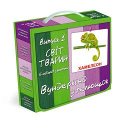 Світ тварин. Випуск 1. Ламінований варіант, Вундеркінд з пелюшок Світ тварин. Випуск 1. Ламінований варіант, Вундеркінд з пелюшок