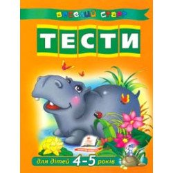 Тести для дітей 4-5 років.Веселий старт Тести для дітей 4-5 років.Веселий старт
