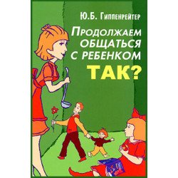 Продолжаем общаться с ребенком. Так? Гиппенрейтер Ю.Б.