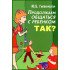 Продолжаем общаться с ребенком. Так? Гиппенрейтер Ю.Б.
