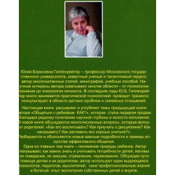 Продолжаем общаться с ребенком. Так? Гиппенрейтер Ю.Б.