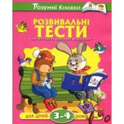 Тести для дітей 3-4 років.Розумні книжки Тести для дітей 3-4 років.Розумні книжки