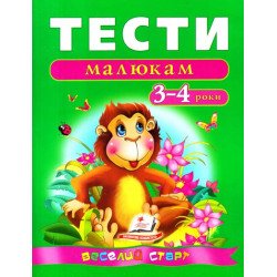 Тести для дітей 3-4 років.Веселий старт Тести для дітей 3-4 років.Веселий старт