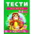 Тести для дітей 3-4 років.Веселий старт