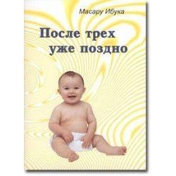 После трех уже поздно, Масару Ибука После трех уже поздно, Масару Ибука