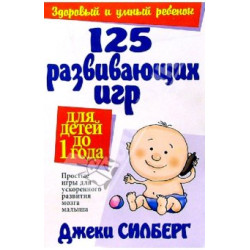 125 развивающих игр для детей до 1 года, Силберг Дж.