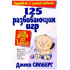 125 развивающих игр для детей до 1 года, Силберг Дж.