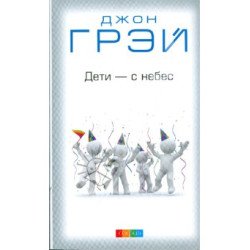 Дети - с небес. Джон Грэй Дети - с небес. Джон Грэй