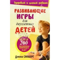 «Развивающие игры для двухлетних детей» Джеки Силберг