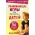 «Развивающие игры для двухлетних детей» Джеки Силберг