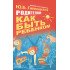 Родителям: как быть ребенком Гиппенрейтер Ю.Б.