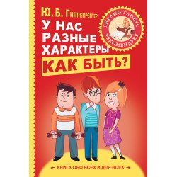У нас разные характеры… Как быть? Юлия Гиппенрейтер У нас разные характеры… Как быть? Юлия Гиппенрейтер