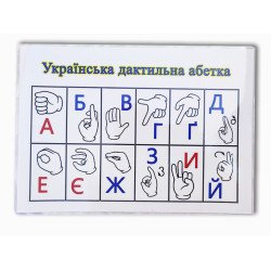Українська Дактильна Абетка комбінована-навчальний ігровий набір, HEGA