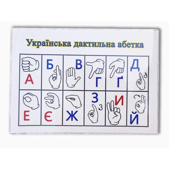 Українська Дактильна Абетка HEGA комбінована з елементами гри, HEGA Українська Дактильна Абетка HEGA комбінована з елементами гри, HEGA