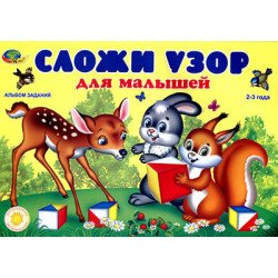 Альбом Сложи узор для малышей2-3года, альбом заданий (Корвет)