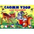 Альбом Сложи узор для малышей2-3года, альбом заданий (Корвет)