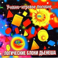 Логические блоки Дьенеша, ООО Корвет Логические блоки Дьенеша, ООО Корвет