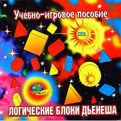 Логические блоки Дьенеша, ООО Корвет Логические блоки Дьенеша, ООО Корвет