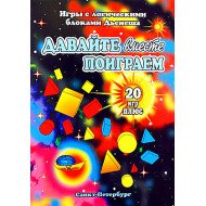 Альбом Логические блоки Дьенеша (3-7 лет). Давайте вместе поиграем. Игры к логическим блокам Дьенеша, ООО Корвет Альбом Логические блоки Дьенеша (3-7 лет). Давайте вместе поиграем. Игры к логическим блокам Дьенеша, ООО Корвет