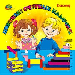 Цветные счетные палочки Кюизенера, ООО Корвет   Цветные счетные палочки Кюизенера, ООО Корвет