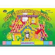 Альбом. Счетные палочки (3-5 лет). Дом с колокольчиком, ООО Корвет Альбом. Счетные палочки (3-5 лет). Дом с колокольчиком, ООО Корвет