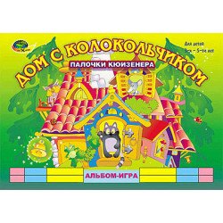 Альбом. Счетные палочки (3-5 лет). Дом с колокольчиком, ООО Корвет Альбом. Счетные палочки (3-5 лет). Дом с колокольчиком, ООО Корвет