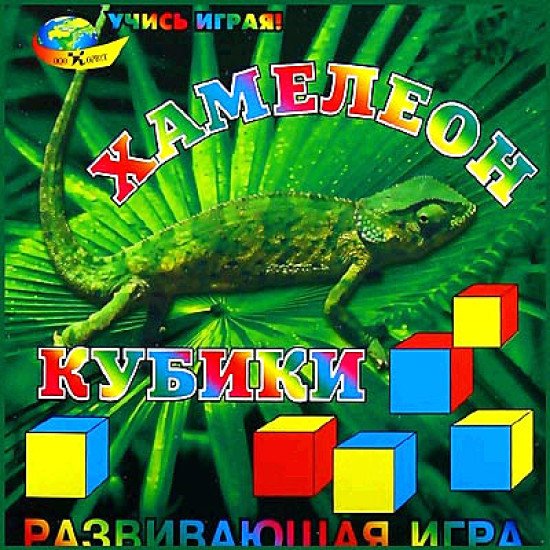 Кубики Цветняшка  "Хамелеон", ООО Корвет