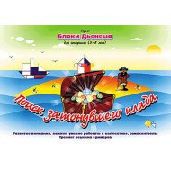Альбом Логические блоки Дьенеша (5-8 лет). Поиск затонувшего клада, ООО Корвет Альбом Логические блоки Дьенеша (5-8 лет). Поиск затонувшего клада, ООО Корвет
