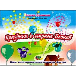 Альбом Логические блоки Дьенеша (5-8 лет). Праздник в стране Блоков, ООО Корвет